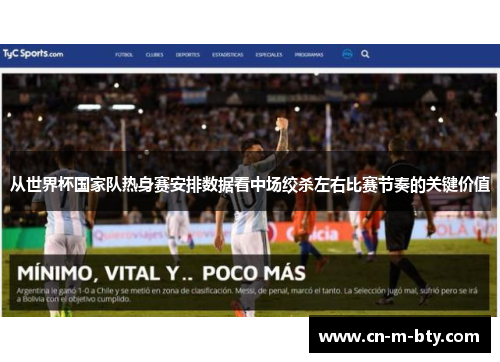 从世界杯国家队热身赛安排数据看中场绞杀左右比赛节奏的关键价值