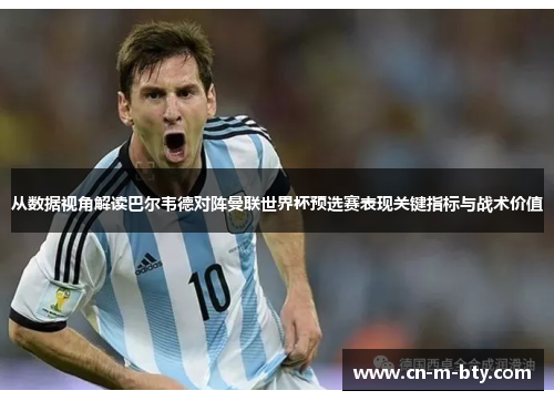 从数据视角解读巴尔韦德对阵曼联世界杯预选赛表现关键指标与战术价值