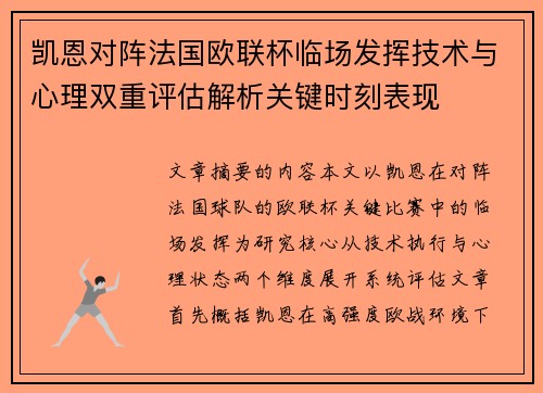 凯恩对阵法国欧联杯临场发挥技术与心理双重评估解析关键时刻表现