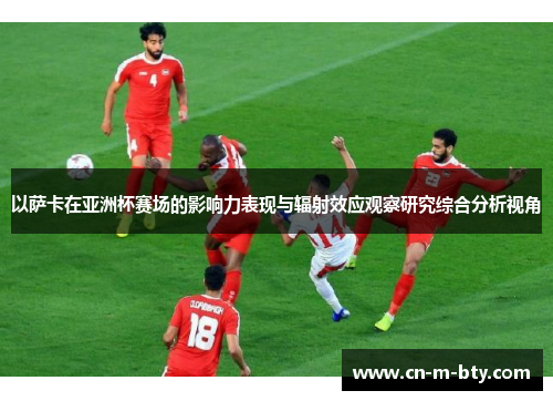 以萨卡在亚洲杯赛场的影响力表现与辐射效应观察研究综合分析视角