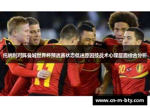 托纳利对阵曼城世界杯预选赛状态低迷原因技战术心理层面综合分析