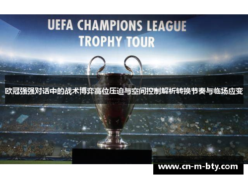 欧冠强强对话中的战术博弈高位压迫与空间控制解析转换节奏与临场应变