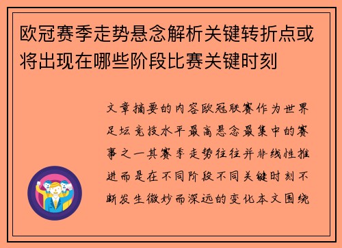 欧冠赛季走势悬念解析关键转折点或将出现在哪些阶段比赛关键时刻