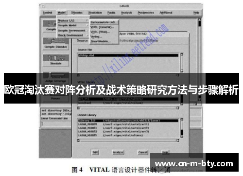欧冠淘汰赛对阵分析及战术策略研究方法与步骤解析