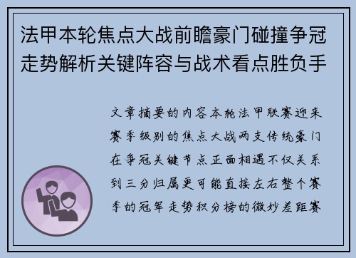 法甲本轮焦点大战前瞻豪门碰撞争冠走势解析关键阵容与战术看点胜负手