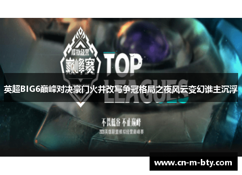 英超BIG6巅峰对决豪门火并改写争冠格局之夜风云变幻谁主沉浮