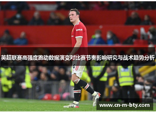 英超联赛高强度跑动数据演变对比赛节奏影响研究与战术趋势分析