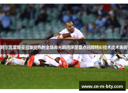 阿尔瓦雷斯亚冠鏖战热刺全场高光瞬间深度盘点回顾精彩技术战术表现