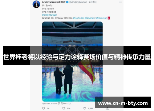 世界杯老将以经验与定力诠释赛场价值与精神传承力量