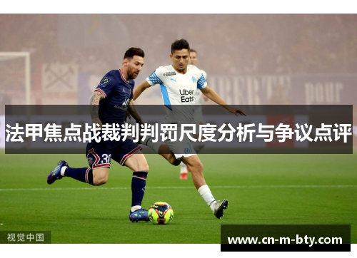 法甲焦点战裁判判罚尺度分析与争议点评