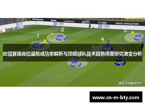 欧冠赛场高位逼抢成功率解析与顶级球队战术趋势深度研究演变分析