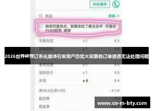 2026世界杯预订系统崩溃引发用户恐慌大量票务订单遭遇无法处理问题