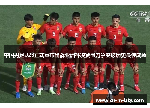 中国男足U23正式宣布出战亚洲杯决赛圈力争突破历史最佳成绩