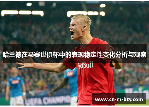 哈兰德在马赛世俱杯中的表现稳定性变化分析与观察