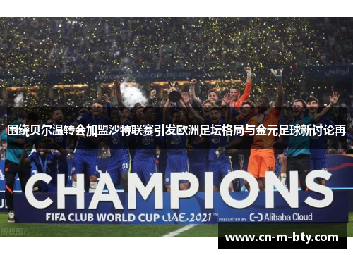 围绕贝尔温转会加盟沙特联赛引发欧洲足坛格局与金元足球新讨论再