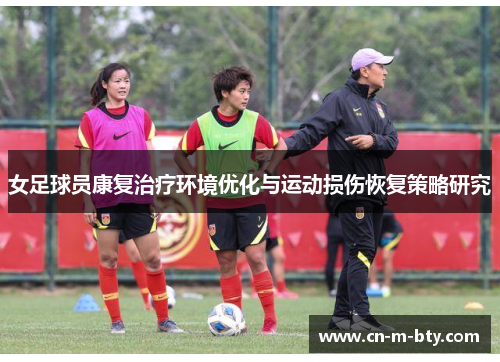 女足球员康复治疗环境优化与运动损伤恢复策略研究