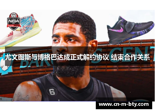 尤文图斯与博格巴达成正式解约协议 结束合作关系