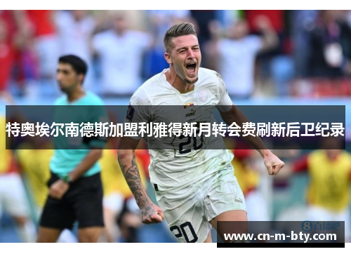 特奥埃尔南德斯加盟利雅得新月转会费刷新后卫纪录 特奥埃尔南德斯加盟利雅得新月转会费刷新后卫纪录