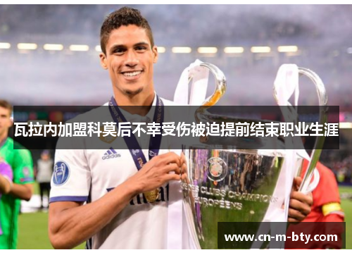 瓦拉内加盟科莫后不幸受伤被迫提前结束职业生涯