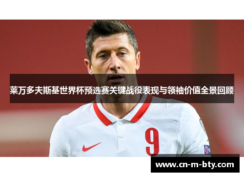 莱万多夫斯基世界杯预选赛关键战役表现与领袖价值全景回顾 莱万多夫斯基世界杯预选赛关键战役表现与领袖价值全景回顾