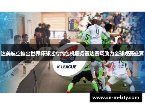 达美航空推出世界杯球迷专线包机服务直达赛场助力全球观赛盛宴