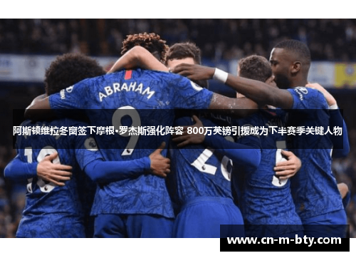 阿斯顿维拉冬窗签下摩根·罗杰斯强化阵容 800万英镑引援成为下半赛季关键人物