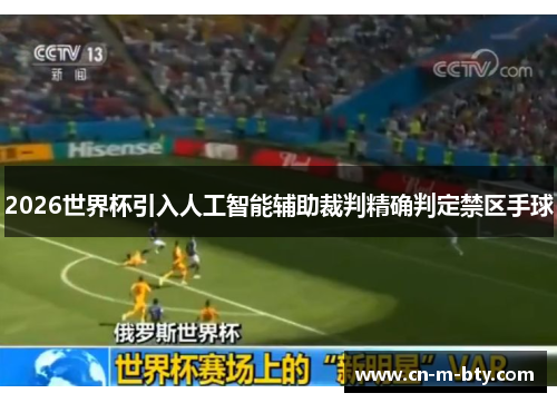 2026世界杯引入人工智能辅助裁判精确判定禁区手球
