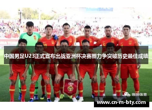 中国男足U23正式宣布出战亚洲杯决赛圈力争突破历史最佳成绩