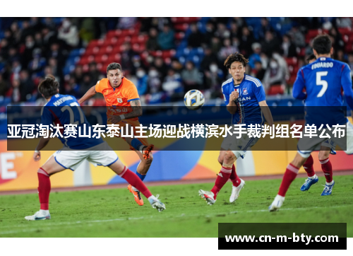 亚冠淘汰赛山东泰山主场迎战横滨水手裁判组名单公布