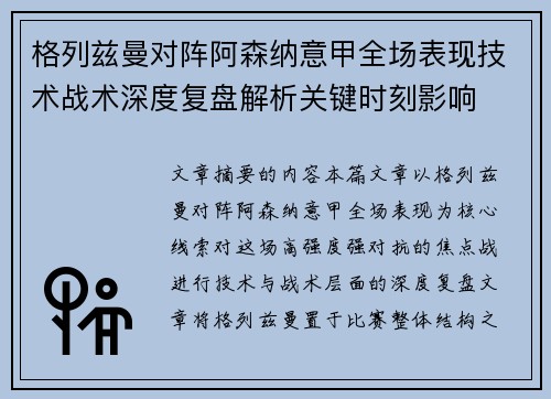 格列兹曼对阵阿森纳意甲全场表现技术战术深度复盘解析关键时刻影响 格列兹曼对阵阿森纳意甲全场表现技术战术深度复盘解析关键时刻影响