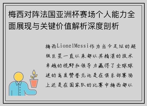梅西对阵法国亚洲杯赛场个人能力全面展现与关键价值解析深度剖析