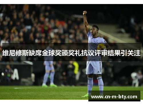 维尼修斯缺席金球奖颁奖礼抗议评审结果引关注 维尼修斯缺席金球奖颁奖礼抗议评审结果引关注