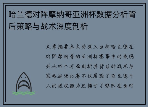 哈兰德对阵摩纳哥亚洲杯数据分析背后策略与战术深度剖析 哈兰德对阵摩纳哥亚洲杯数据分析背后策略与战术深度剖析