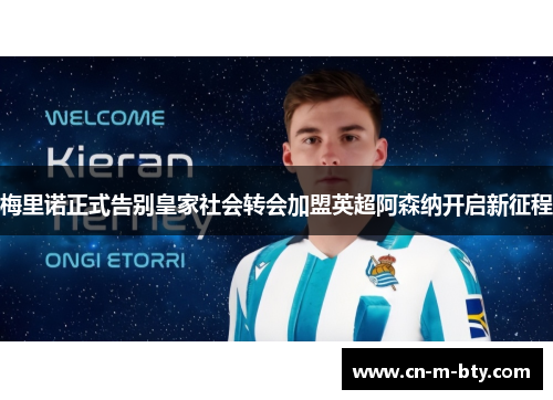 梅里诺正式告别皇家社会转会加盟英超阿森纳开启新征程 梅里诺正式告别皇家社会转会加盟英超阿森纳开启新征程