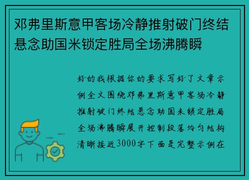 邓弗里斯意甲客场冷静推射破门终结悬念助国米锁定胜局全场沸腾瞬