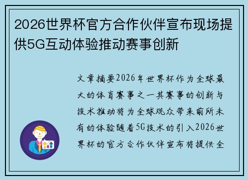 2026世界杯官方合作伙伴宣布现场提供5G互动体验推动赛事创新