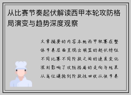 从比赛节奏起伏解读西甲本轮攻防格局演变与趋势深度观察