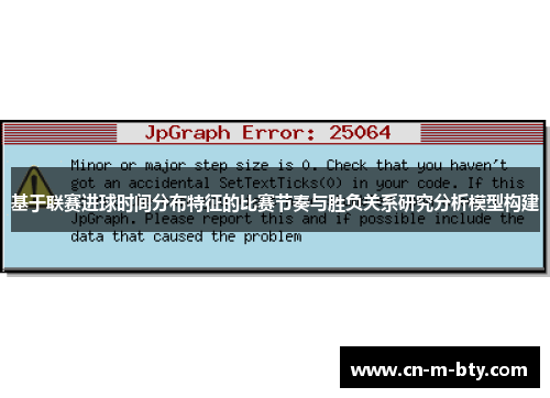 基于联赛进球时间分布特征的比赛节奏与胜负关系研究分析模型构建
