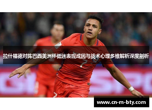 拉什福德对阵巴西美洲杯低迷表现成因与战术心理多维解析深度剖析 拉什福德对阵巴西美洲杯低迷表现成因与战术心理多维解析深度剖析