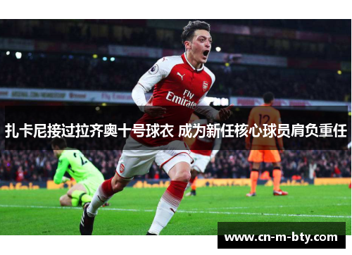 扎卡尼接过拉齐奥十号球衣 成为新任核心球员肩负重任