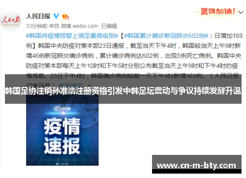韩国足协注销孙准浩注册资格引发中韩足坛震动与争议持续发酵升温 韩国足协注销孙准浩注册资格引发中韩足坛震动与争议持续发酵升温