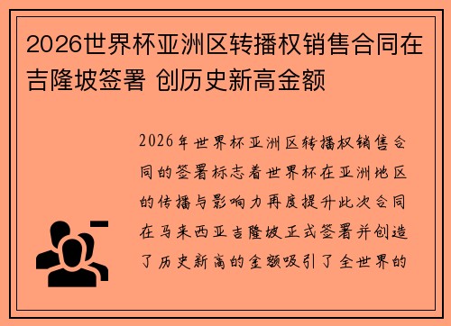 2026世界杯亚洲区转播权销售合同在吉隆坡签署 创历史新高金额