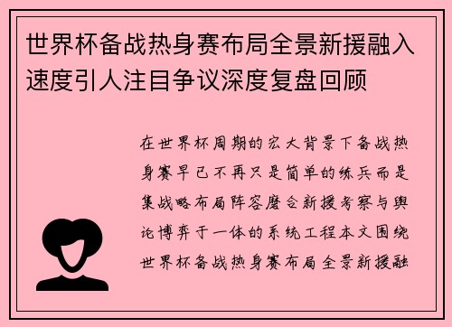 世界杯备战热身赛布局全景新援融入速度引人注目争议深度复盘回顾