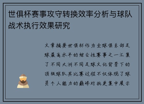 世俱杯赛事攻守转换效率分析与球队战术执行效果研究 世俱杯赛事攻守转换效率分析与球队战术执行效果研究