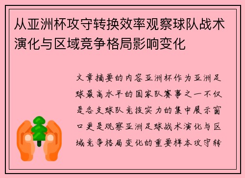 从亚洲杯攻守转换效率观察球队战术演化与区域竞争格局影响变化