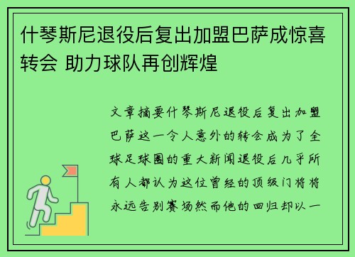 什琴斯尼退役后复出加盟巴萨成惊喜转会 助力球队再创辉煌