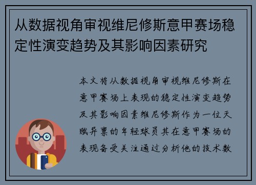 从数据视角审视维尼修斯意甲赛场稳定性演变趋势及其影响因素研究