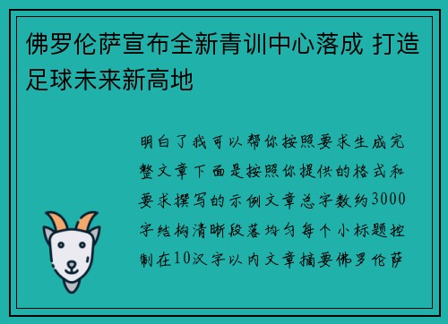 佛罗伦萨宣布全新青训中心落成 打造足球未来新高地 佛罗伦萨宣布全新青训中心落成 打造足球未来新高地