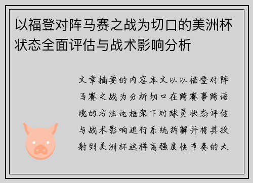以福登对阵马赛之战为切口的美洲杯状态全面评估与战术影响分析 以福登对阵马赛之战为切口的美洲杯状态全面评估与战术影响分析