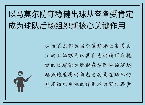 以马莫尔防守稳健出球从容备受肯定成为球队后场组织新核心关键作用 以马莫尔防守稳健出球从容备受肯定成为球队后场组织新核心关键作用